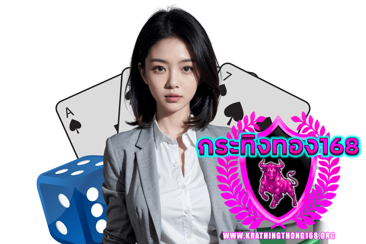 กระทิงทอง168 เว็บตรง